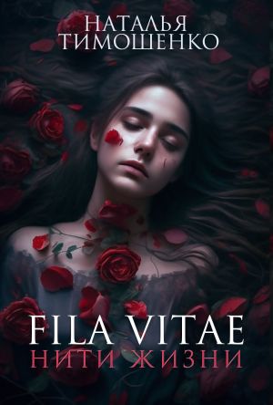 обложка книги Fila vitae. Нити жизни автора Наталья Тимошенко