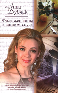 обложка книги Филе женщины в винном соусе автора Анна Дубчак