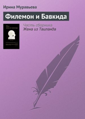 обложка книги Филемон и Бавкида автора Ирина Муравьева