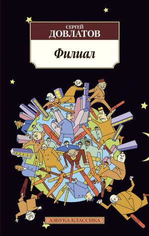 обложка книги Филиал автора Сергей Довлатов