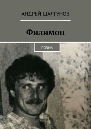 обложка книги Филимон. Поэма автора Андрей Шалгунов