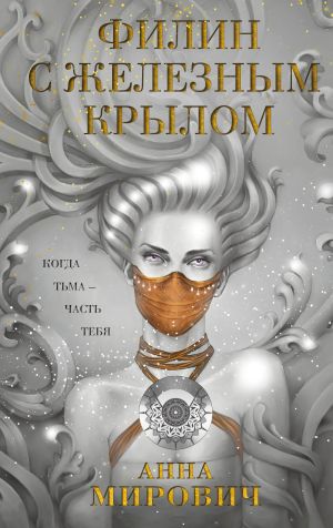 обложка книги Филин с железным крылом автора Анна Мирович