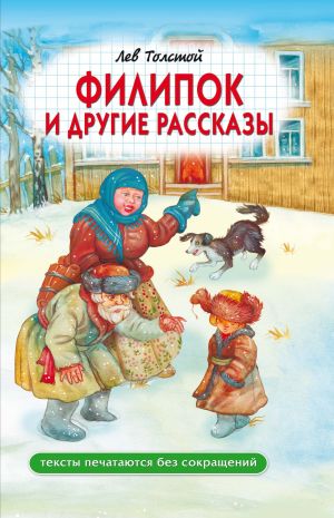 обложка книги Филипок и другие рассказы автора Лев Толстой