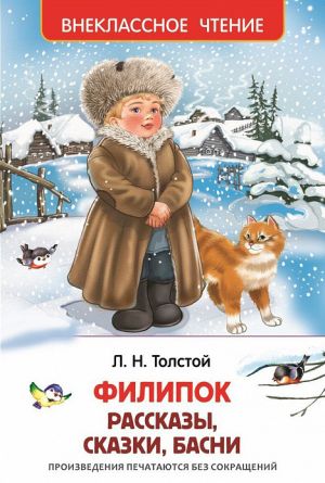 обложка книги Филипок (сборник) автора Лев Толстой