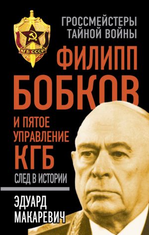 обложка книги Филипп Бобков и пятое Управление КГБ: след в истории автора Эдуард Макаревич