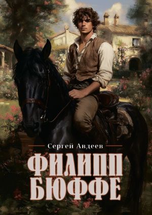 обложка книги Филипп Бюффе автора Сергей Авдеев