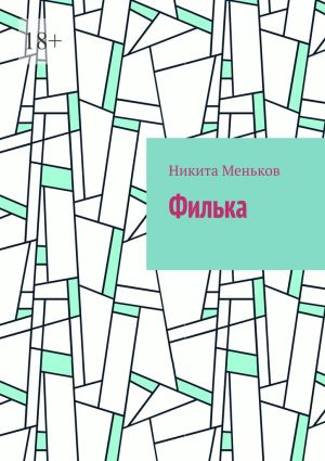 обложка книги Филька автора Никита Меньков