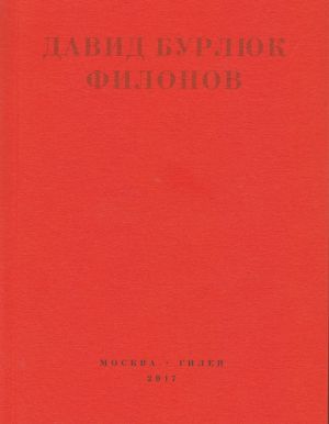 обложка книги Филонов автора Давид Бурлюк