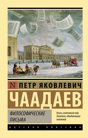 обложка книги Философические письма автора Петр Чаадаев