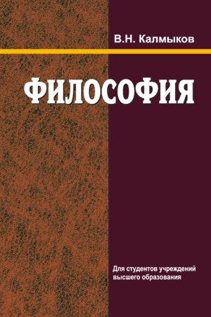 обложка книги Философия автора Владимир Калмыков