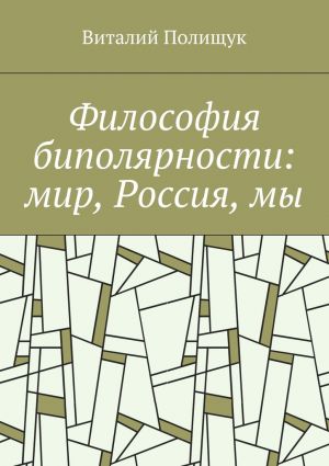 обложка книги Философия биполярности: мир, Россия, мы автора Виталий Полищук