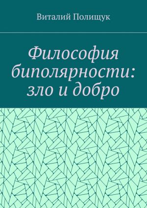 обложка книги Философия биполярности: зло и добро автора Виталий Полищук