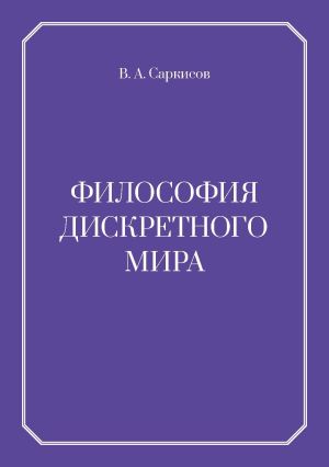 обложка книги Философия дискретного мира автора В. Саркисов