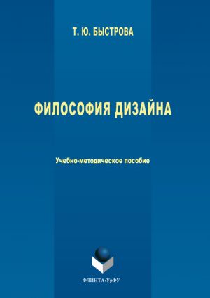обложка книги Философия дизайна автора Татьяна Быстрова