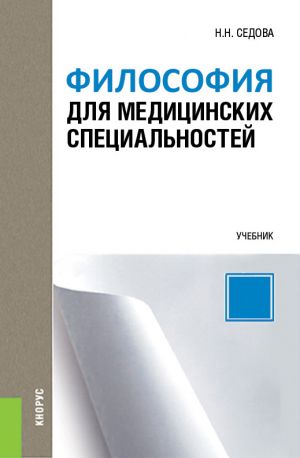 обложка книги Философия для медицинских специальностей автора Наталья Седова