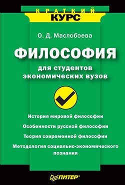 обложка книги Философия для студентов экономических вузов автора Ольга Маслобоева
