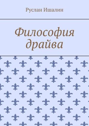 обложка книги Философия драйва автора Руслан Ишалин