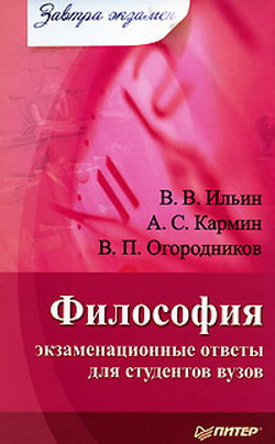 обложка книги Философия: экзаменационные ответы для студентов вузов автора Владимир Огородников