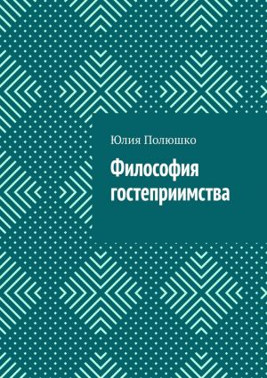 обложка книги Философия гостеприимства автора Юлия Полюшко