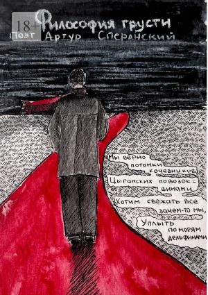 обложка книги Философия грусти автора Артур Сперанский