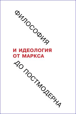 обложка книги Философия и идеология: от Маркса до постмодерна автора Коллектив авторов