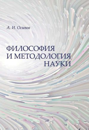 обложка книги Философия и методология науки автора Алексей Осипов