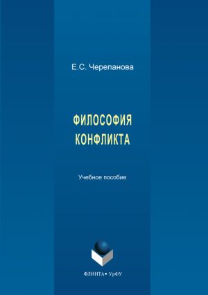 обложка книги Философия конфликта автора Татьяна Аксенова
