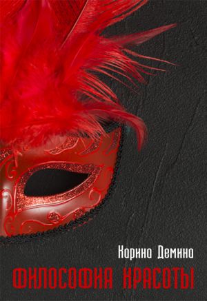 обложка книги Философия красоты автора Карина Демина