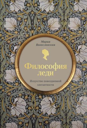 обложка книги Философия леди. Искусство повседневной элегантности автора Мария Богословская