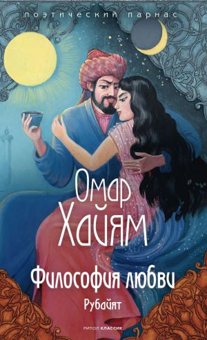 обложка книги Философия любви автора Омар Хайям
