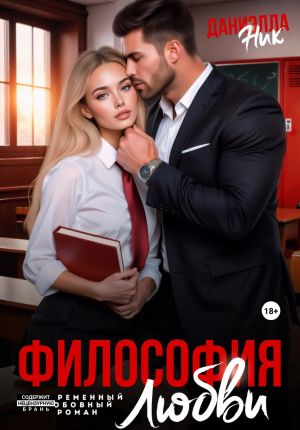 обложка книги Философия любви автора Даниэлла Ник