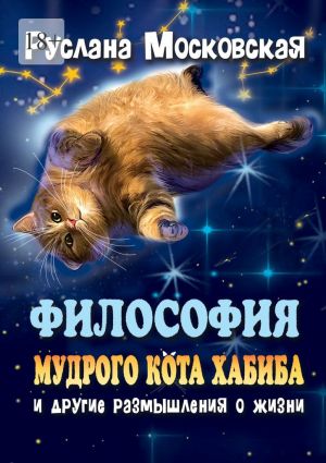 обложка книги Философия мудрого кота Хабиба и другие размышления о жизни автора Руслана Московская