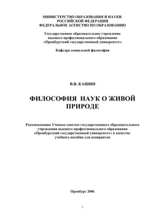 обложка книги Философия наук о живой природе автора Валерий Кашин