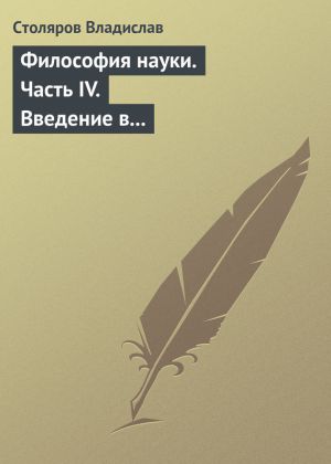 обложка книги Философия науки. Часть IV. Введение в философию физической культуры и спорта автора Владислав Столяров