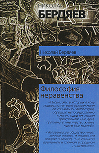 обложка книги Философия неравенства автора Николай Бердяев