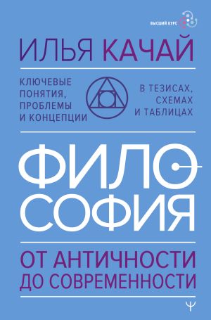 обложка книги Философия. От античности до современности. Ключевые понятия, проблемы и концепции в тезисах, схемах и таблицах автора Илья Качай