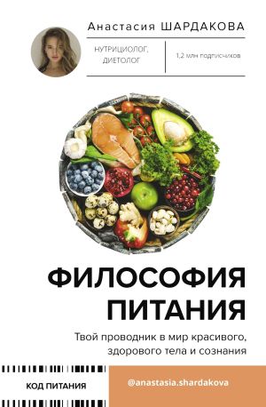 обложка книги Философия питания автора Анастасия Шардакова