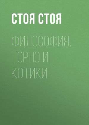 обложка книги Философия, порно и котики автора Джессика Стоядинович
