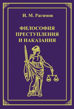 обложка книги Философия преступления и наказания автора Ильгам Рагимов