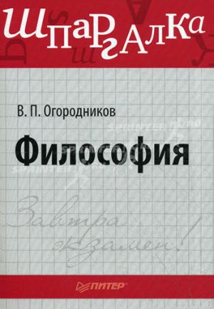 обложка книги Философия: Шпаргалка автора Владимир Огородников