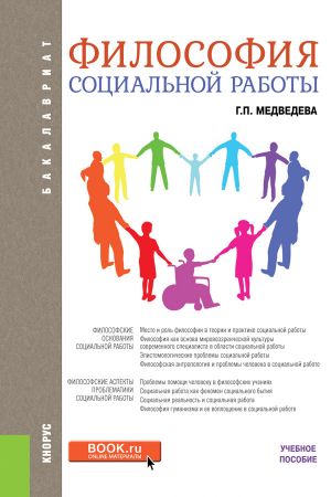 обложка книги Философия социальной работы автора Галина Медведева