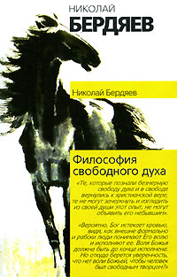 обложка книги Философия свободного духа автора Николай Бердяев