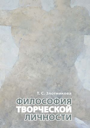 обложка книги Философия творческой личности автора Татьяна Злотникова
