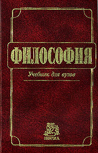 обложка книги Философия: Учебник для вузов  автора Владимир Миронов