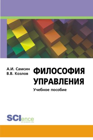 обложка книги Философия управления автора Виктор Козлов