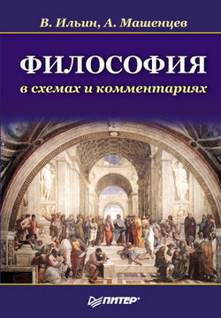 обложка книги Философия в схемах и комментариях автора Виктор Ильин