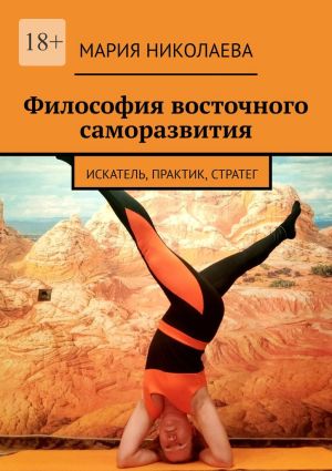 обложка книги Философия восточного саморазвития. Искатель, практик, стратег автора Мария Николаева