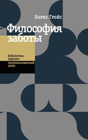 обложка книги Философия заботы автора Борис Гройс