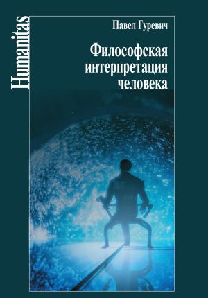 обложка книги Философская интерпретация человека автора Павел Гуревич