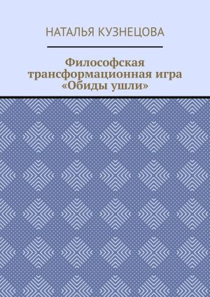 обложка книги Философская трансформационная игра «Обиды ушли» автора Наталья Кузнецова